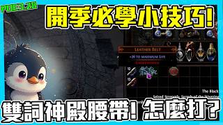 [POE 3.28] Essential Start-of-Season Tips! Which new mirage mechanics are a must-have!? The Doubl...
