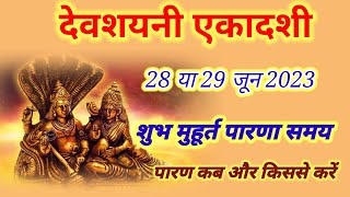 देवशयनी एकादशी कब है 2023 || Ekadashi kab hai | Ekadashi June 2023 | Dev Saini Ekadashi kab hai