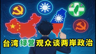 【观众投稿56】台湾绿营观众谈对国民党、共产党恶劣观感,两岸关系,以及台湾民主政 | 他哪些地方说对了?又有哪些错误和偏见?