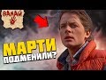 Марти Макфлая ПОДМЕНИЛИ? Теория "Назад в Будущее"