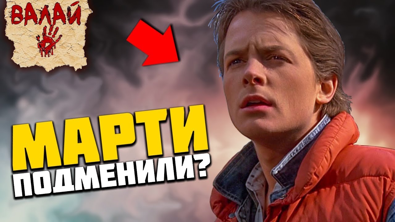 ⁣Марти Макфлая ПОДМЕНИЛИ? Теория