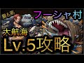 大航海！フーシャ村！近海の主！Lv.5攻略！［OPTC］［トレクル］［ONE PIECE　Treasure　Cruise］［원피스 트레져 크루즈］［ワンピース］
