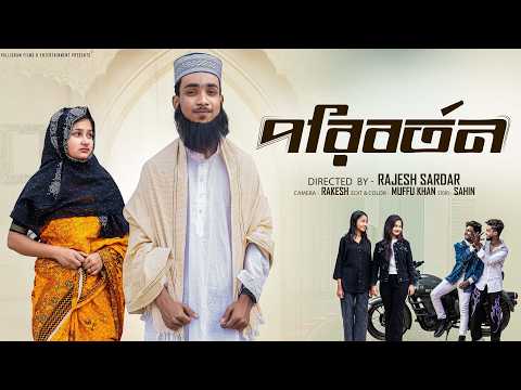 পরিবর্তন ।Poriborton । Bangla Natok 2026 l  Rohan & Mahi l  Moner Moto TV Video