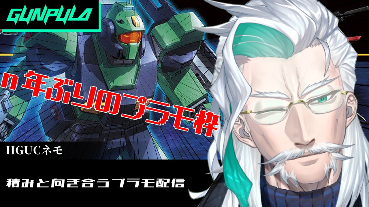 実写 #雑談 】n年ぶりのガンプラ制作配信！HGUCネモ【#Vtuber/久多良