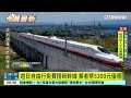 遊日自由行免費搭新幹線　業者祭5300元優惠｜華視新聞 20260922 @CtsTw