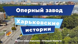 Харьковские истории. Выпуск 9: «Оперный Завод»