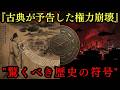 【衝撃】1400年前の予言書が的中？歴史の周期が示す権力崩壊と中心移動。推背図が描く2025年以降の東アジア