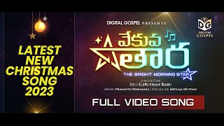 Vekuva Tara New Telugu Christmas Video Song 2023 Official | Digital Gospel | Nuthan,Prasanth,Shylaja