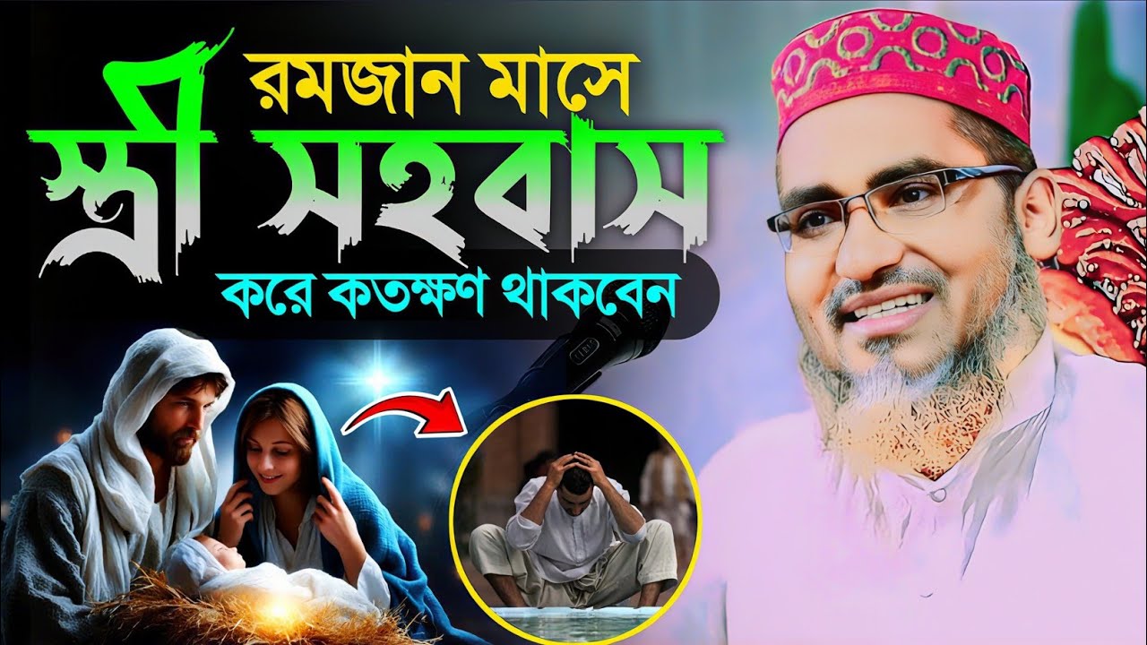 রোজা থেকে স্ত্রী সহবাস করে কতক্ষণ থাকবেন┇Dr Abdullahil Maruf Waz┇Abdullah Hil Maruf Jalsa┇New Bangla