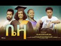 ቤዛ Ethiopian Movie Trailer Beza 2023