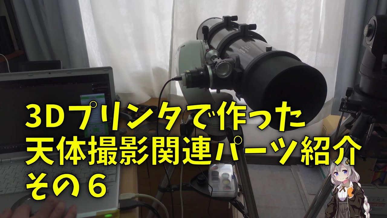 240428 3Dプリンタで作った天体撮影関連パーツ紹介 その６ AZ-Go2 BKP130セット