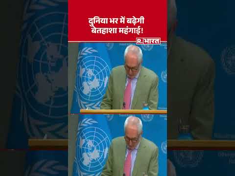 दुनिया भर में बढ़ेगी बेतहाशा महंगाई! | #UN #MiddleEastWar2026 #StraitofHormuz #Shorts