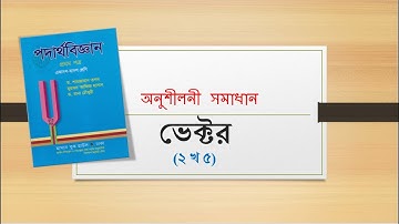 ২ খ ৫ | অবস্থান ভেক্টর | Vector | HSC PHYSICS | তপন স্যার অনুশীলনী সমাধান | Swadesh Vhakta