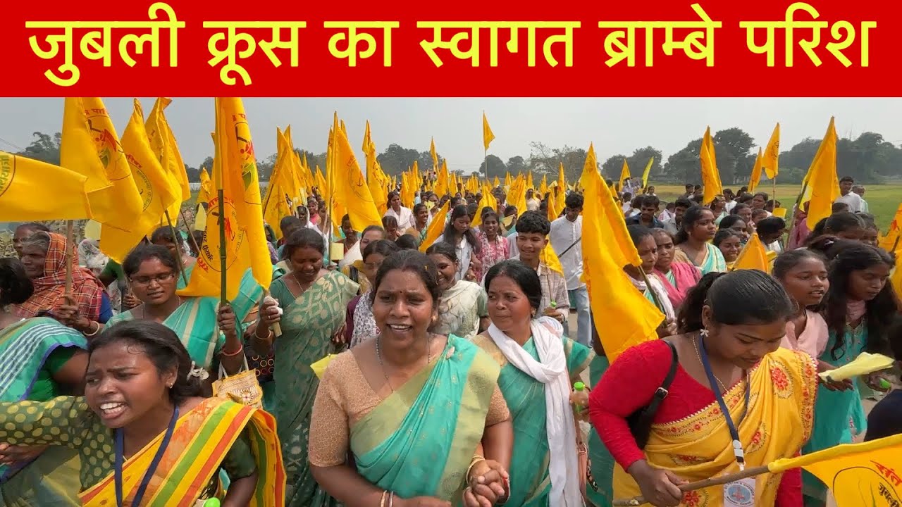 जुबली क्रूस का स्वागत ब्राम्बे परिश...