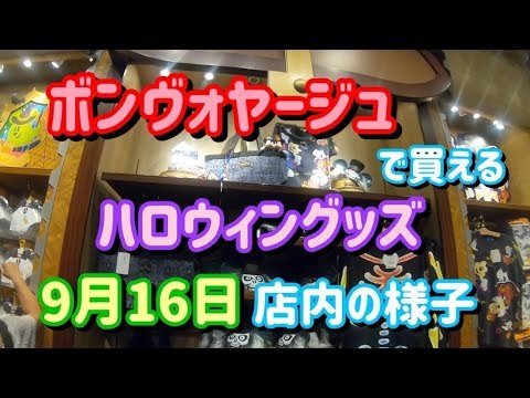 ボンヴォヤージュで買えるディズニーハロウィーングッズは何 Youtube