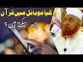Kya Mobile Mein Quran Padh Sakte Hein | Maulana Makki AL Hijazi | Islamic Videos |