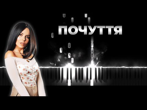NK - Настя Каменских - ПОЧУТТЯ | Кавер на пианино, Караоке, Текст