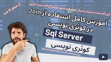 15- آموزش استفاده از Join در کوئری نویسی (بخش اول)