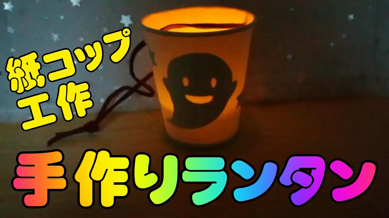 紙コップのランタン 温かい光でキャンプがもっと楽しくなる 子供と一緒に楽しく遊べる手作りおもちゃ