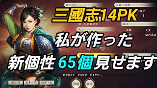 三國志14PK「私が作った新個性65個見せます」