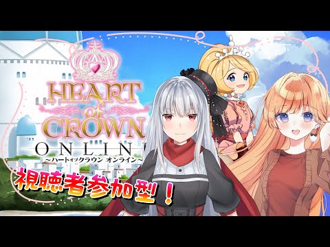 【HEART of CROWN ONLINE】参加型！意中の姫を皇帝にするボードゲーム！ #ハトクラ配信【七瀬くりむ/紅レオーネ】