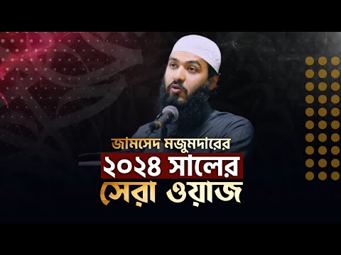 জামসেদ মজুমদারের ২০২৪ সালের সেরা ওয়াজ | @AsSalafi1