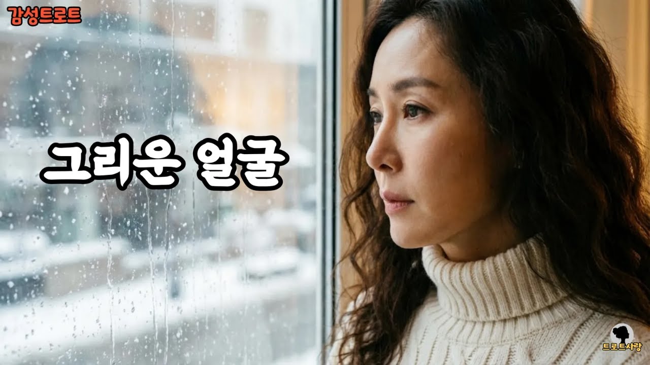 [감성트로트]그리운 얼굴 ...문득 떠오르는 그 얼굴, 잊지 못한 이름 하나!