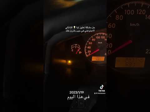 مشكلة تعليق لمبة تانكي الفتك بنزين