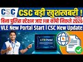 CSC बड़ी खुशखबरी l बिना पुलिस स्टेशन जाए FIR कॉपी निकले 2026 l VLE New Portal Start l CSC New Update