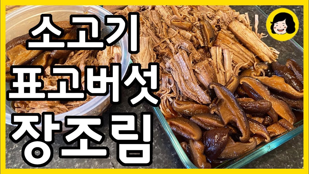 밥 반찬 소고기 표고버섯 장조림 - 집콕 음식 밑반찬