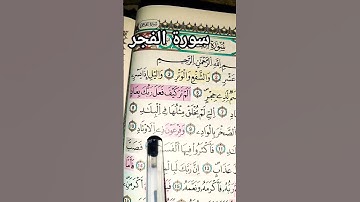 قرأن كريم سورة الفجر