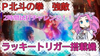 【P北斗の拳強敵ラッキートリガー搭載機】試打2時間でラッキートリガー発動するのか【島国購買部】