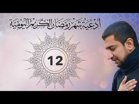 دعاء اليوم الثاني عشر (12) من شهر رمضان الكريم -Dua for the twelfth day of Ramadan