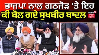 BJP ਨਾਲ Alliance 'ਤੇ ਇਹ ਕੀ ਬੋਲ ਗਏ Sukhbir Badal | Akali Dal | Sukhdev Singh Dhindsa | News18