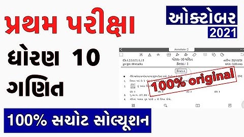 Partham Pariksha Paper std 10 Maths October 2021 | dhoran 10 Maths paper solution | Std 10 Maths
