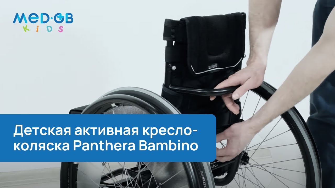 Кресло коляска активного типа пантера бамбино