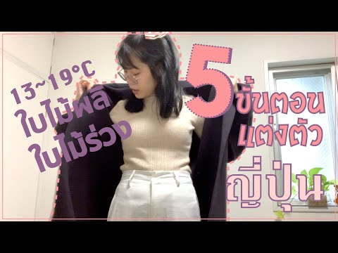 วีดีโอ: 4 วิธีในการแต่งตัวสำหรับฤดูใบไม้ผลิ