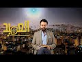 مسلسل العميد   برومو نجومي