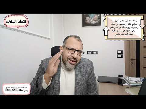 عيوب ومميزات شقق اتحاد الملاك بيت الوطن التجمع وازاى اشترى صح من وجهه نظرى