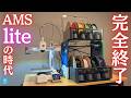 【AMS lite完全終了】A1やA1 miniでAMS/AMS 2 Pro/AMS HTを使う方法を実践解説！P1SやX1-Carbon用のフィラメントバッファーも使えるのか？ #3Dプリンター