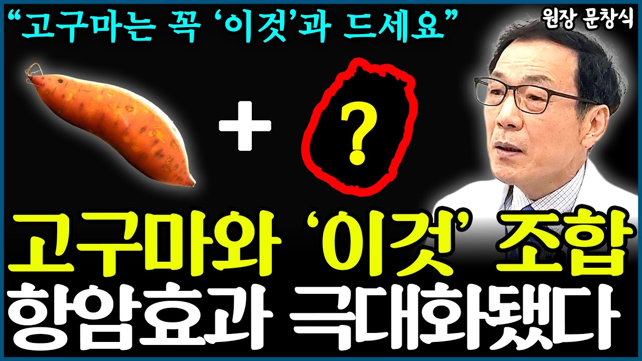 고구마와 '이것' 같이 먹었더니 항암효과 폭발했다 "절대 고구마만 드시지 마세요" l의사 문창식(4부)