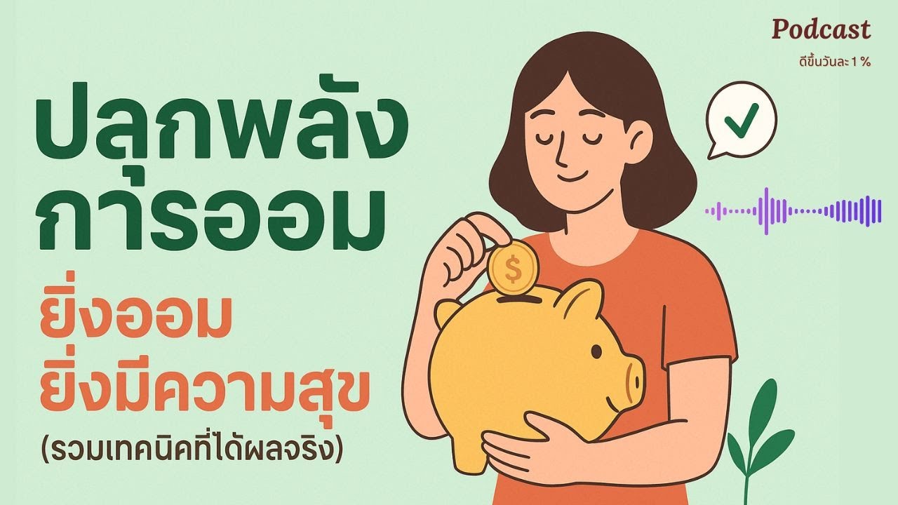 ปลุกพลังการออม: ยิ่งออม ยิ่งมีความสุข (รวมเทคนิคที่ได้ผลจริง) | พัฒนาตัวเอง | การเงิน