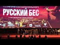 Фильм «Русский бес»: премьерный показ в «Каро 11 Октябрь» 29.01.2019