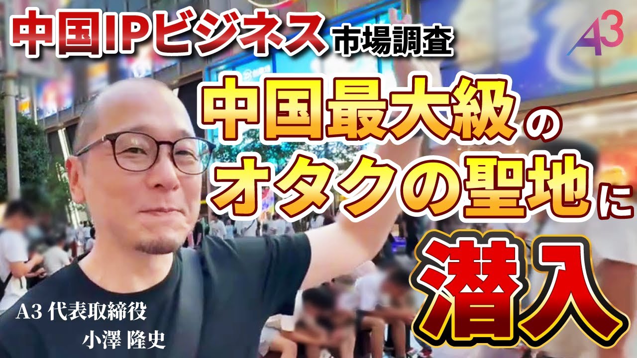 【中国IPビジネス】A3代表が中国最大級のアニメの聖地を紹介！大手企業との商談も【市場調査編】
