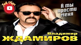 (РУССКИЙ ШАНСОН)Владимир Ждамиров - А ты прости меня (2022)