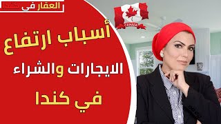 الايجارات فى كندا بتزيد ليه وكمان أسعار الشراء