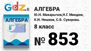 № 853- Алгебра 8 класс Макарычев № 853- Алгебра 8 класс Макарычев