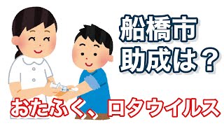 おたふく風邪、ロタウイルスの予防接種に船橋独自の助成