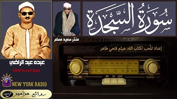 المظلوم: عبده عبد الراضي | القارئ: عنتر سعيد مسلم - سورة السجدة كاملة ۞ القراءة الأولى
