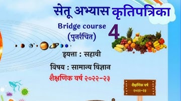 6vi||सामान्य विज्ञान||Setu Abhyaskram |कृति पत्रिका 4||सेतू अभ्यासक्रम |Anand tutorial||6vi6वी